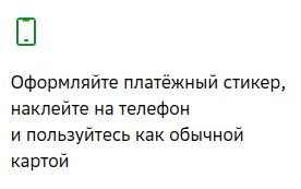 Оформляйте платёжный стикер, наклейте на телефон и пользуйтесь как обычной картой