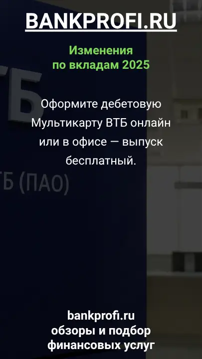 Оформите дебетовую Мультикарту ВТБ онлайн  или в офисе — выпуск бесплатный.
