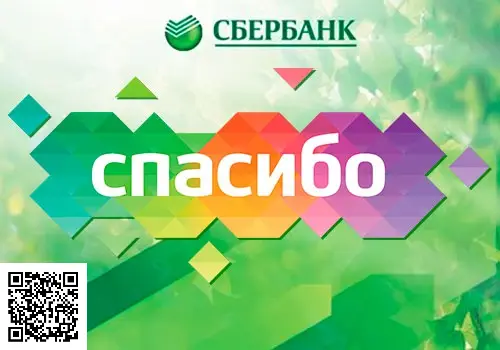 Отсканируйте qr код и присоединяйтесь к бонусной программе СберСпасибо Отсканируйте qr код и присоединяйтесь к бонусной программе СберСпасибо