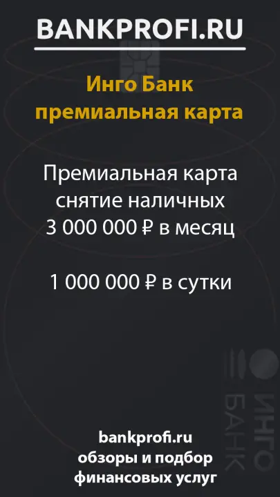 Премиальная карта снятие наличных 3 000 000 ₽ в месяц 1 000 000 ₽ в сутки Премиальная карта снятие наличных 3 000 000 ₽ в месяц 1 000 000 ₽ в сутки