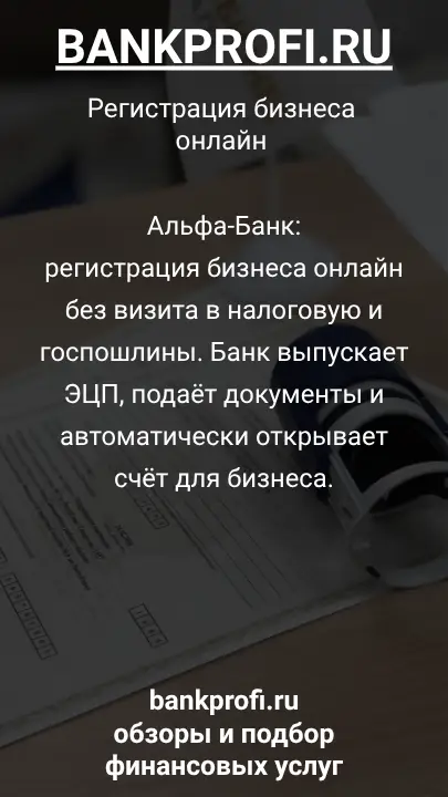 Альфа-Банк:
регистрация бизнеса онлайн без визита в налоговую и госпошлины. Банк выпускает ЭЦП, подаёт документы и автоматически открывает счёт для бизнеса.