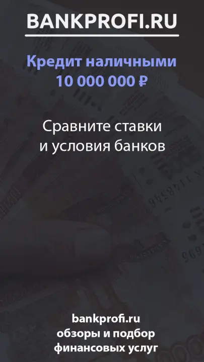 Сравните ставки и условия банков