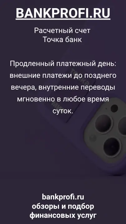 Продленный платежный день: внешние платежи до позднего вечера, внутренние переводы мгновенно в любое время суток.
