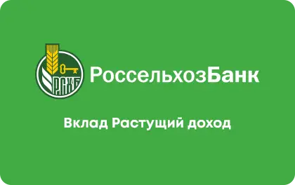 Вклад «Растущий доход» от РСХБ