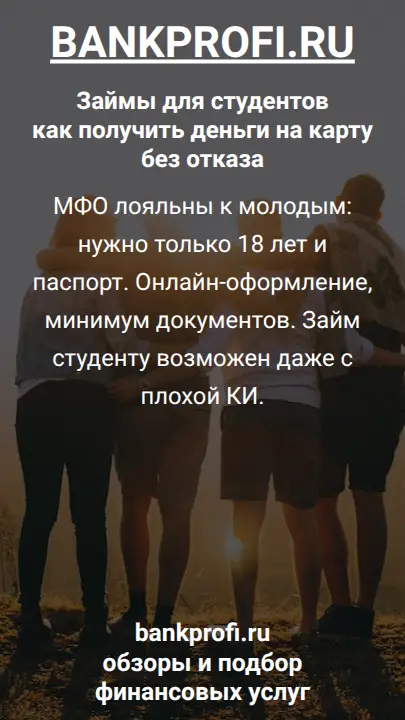 МФО лояльны к молодым: нужно только 18 лет и паспорт. Онлайн-оформление, минимум документов. Займ студенту возможен даже с плохой КИ.
