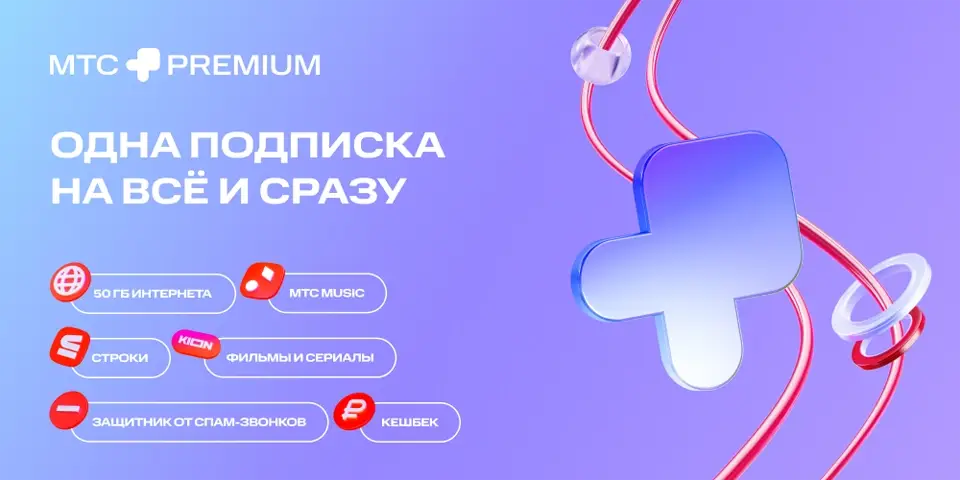 МТС премиум