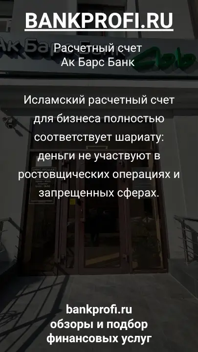 Исламский расчетный счет для бизнеса полностью соответствует шариату: деньги не участвуют в ростовщических операциях и запрещенных сферах.