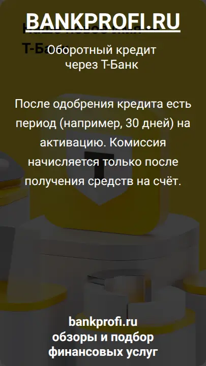 После одобрения кредита есть период (например, 30 дней) на активацию. Комиссия начисляется только после получения средств на счёт.