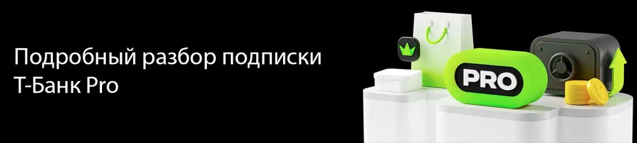 Тинькофф Про. Какие преимущества подписки Тинькофф Про. Какие преимущества подписки