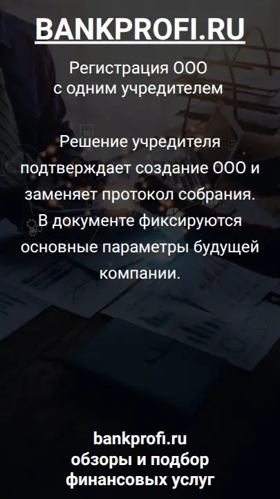 Решение учредителя подтверждает создание ООО и заменяет протокол собрания. В документе фиксируются основные параметры будущей компании.