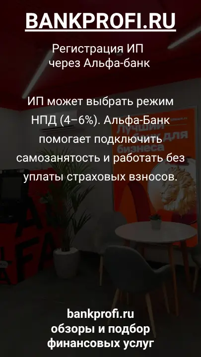 ИП может выбрать режим НПД (4–6%). Альфа-Банк помогает подключить самозанятость и работать без уплаты страховых взносов.