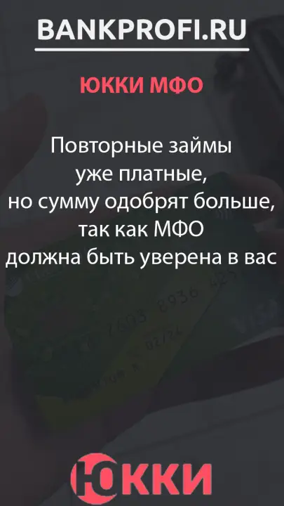 Повторные займы уже платные, но сумму одобрят больше, так как МФО должна быть уверена в вас