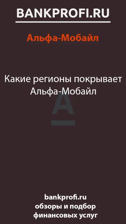 Какие регионы покрывает Альфа-Мобайл Какие регионы покрывает Альфа-Мобайл
