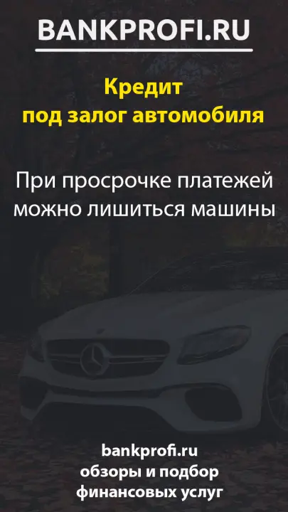 При просрочке платежей можно лишиться машины