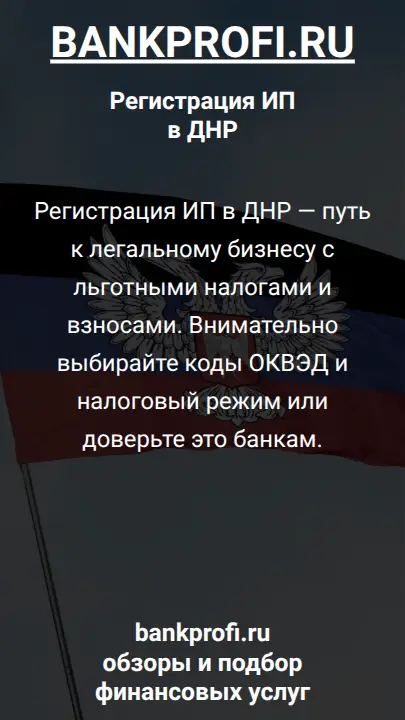 Регистрация ИП в ДНР — путь к легальному бизнесу с льготными налогами и взносами. Внимательно выбирайте коды ОКВЭД и налоговый режим или доверьте это банкам.