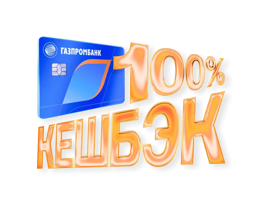 Газпромбанк кешбэк 100 %