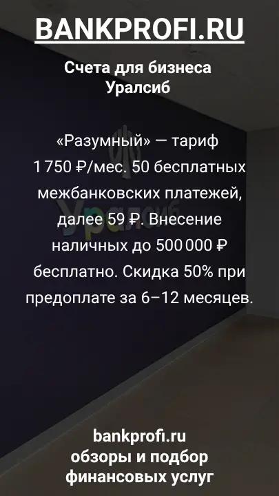 «Разумный» — тариф 1 750 ₽/мес. 50 бесплатных межбанковских платежей, далее 59 ₽. Внесение наличных до 500 000 ₽ бесплатно. Скидка 50% при предоплате за 6–12 месяцев.