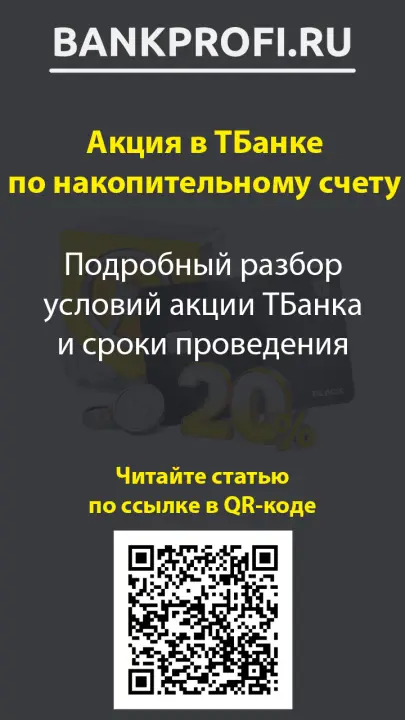 Подробный разбор условий акции ТБанка, сроки проведения и в чем подвох Подробный разбор условий акции ТБанка, сроки проведения и в чем подвох