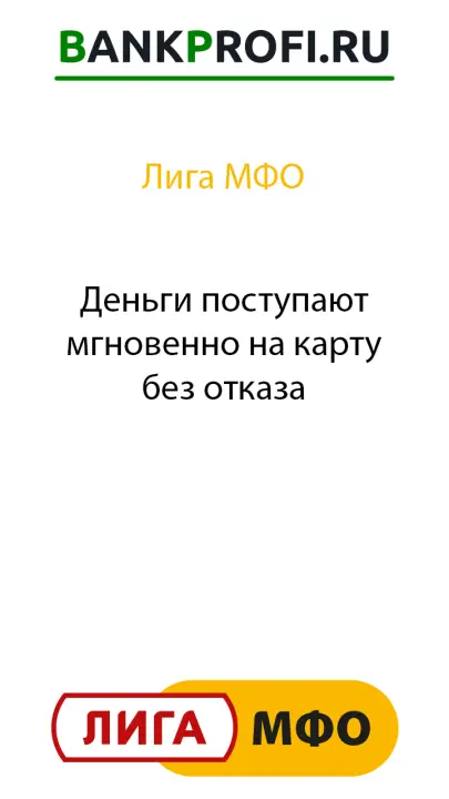 Деньги поступают мгновенно на карту без отказа
