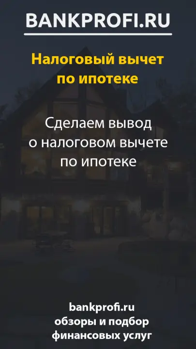 Сделаем вывод о налоговом вычете по ипотеке