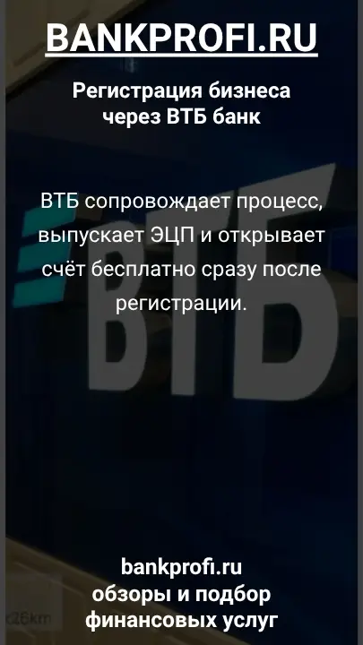 ВТБ сопровождает процесс, выпускает ЭЦП и открывает счёт бесплатно сразу после регистрации.