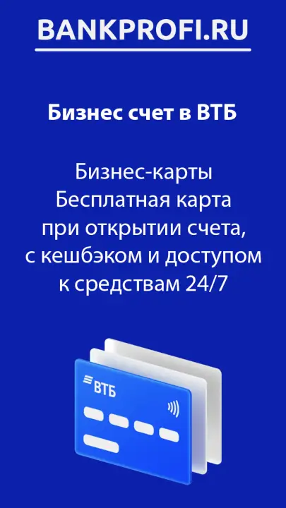 Бизнес-карты Бесплатная карта при открытии счета, с кешбэком и доступом к средствам 24/7 Бизнес-карты Бесплатная карта при открытии счета, с кешбэком и доступом к средствам 24/7