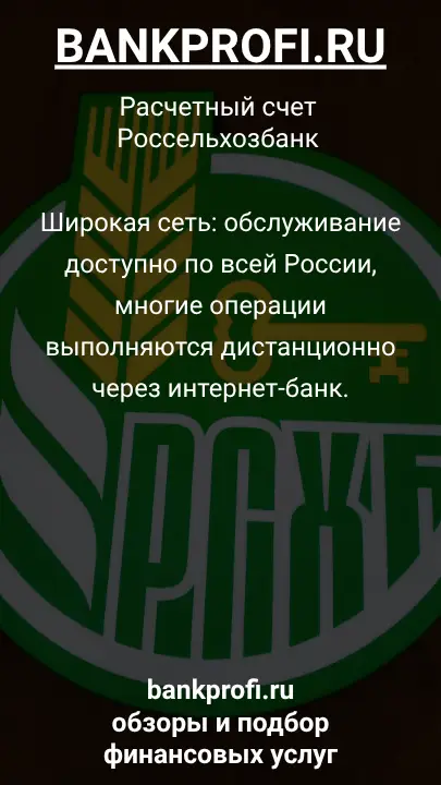 Широкая сеть: обслуживание доступно по всей России, многие операции выполняются дистанционно через интернет-банк.