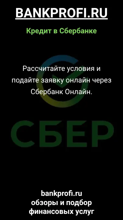 Рассчитайте условия и подайте заявку онлайн через Сбербанк Онлайн. Рассчитайте условия и подайте заявку онлайн через Сбербанк Онлайн.