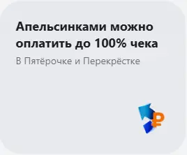 Апельсинками можно оплатить до 100% чека