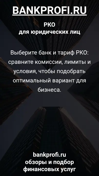 Выберите банк и тариф РКО: сравните комиссии, лимиты и условия, чтобы подобрать оптимальный вариант для бизнеса.