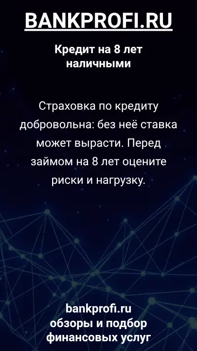 Страховка по кредиту добровольна: без неё ставка может вырасти. Перед займом на 8 лет оцените риски и нагрузку. Страховка по кредиту добровольна: без неё ставка может вырасти. Перед займом на 8 лет оцените риски и нагрузку.