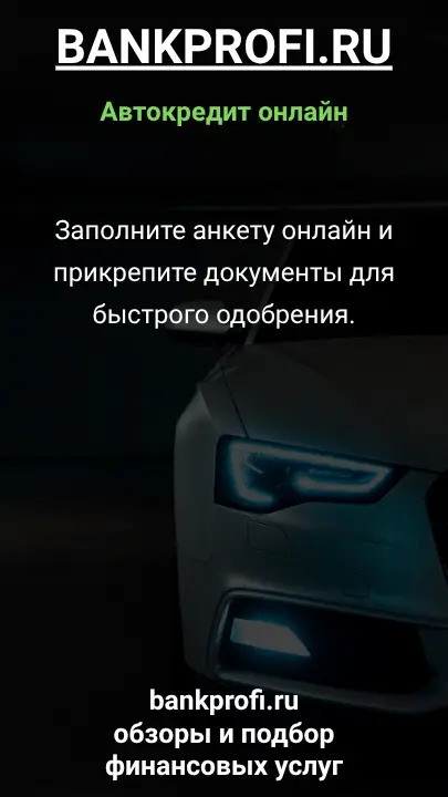 Заполните анкету онлайн и прикрепите документы для быстрого одобрения.