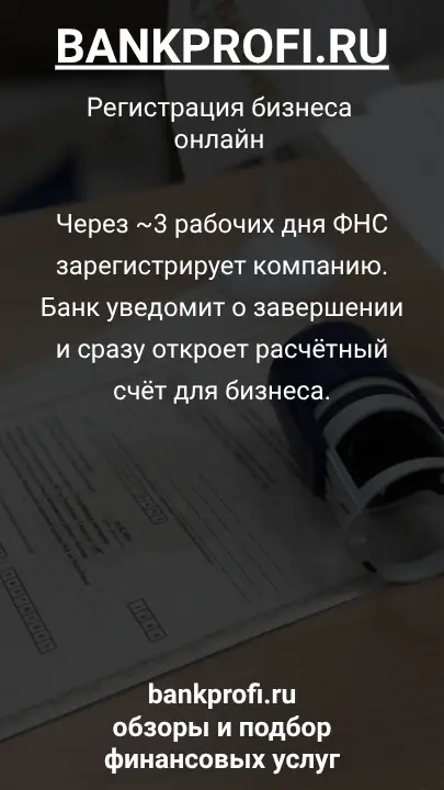 Через ~3 рабочих дня ФНС зарегистрирует компанию. Банк уведомит о завершении и сразу откроет расчётный счёт для бизнеса.