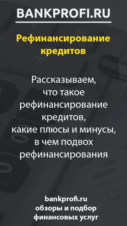 Рассказываем, что такое рефинансирование кредитов, какие плюсы и минусы, в чем подвох рефинансирования