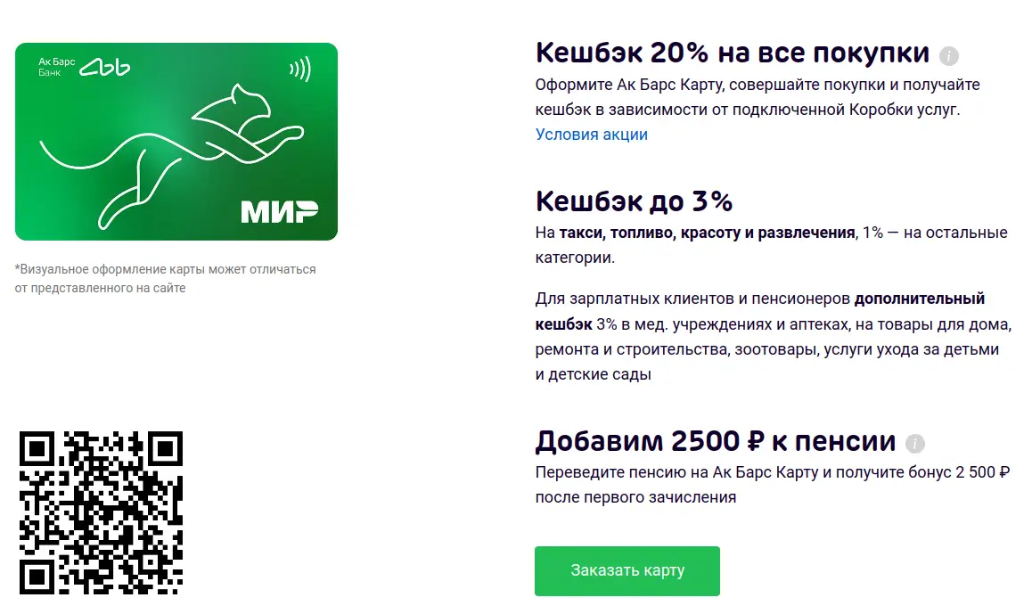 Сканируйте qr код и оформите дебетовую карту МИР от АК Барс Банка Сканируйте qr код и оформите дебетовую карту МИР от АК Барс Банка