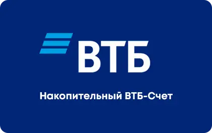 ВТБ: Накопительный ВТБ-Счет