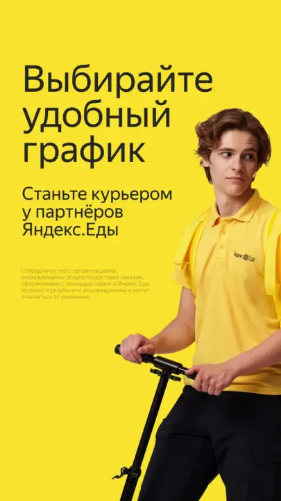 Яндекс Еда курьер