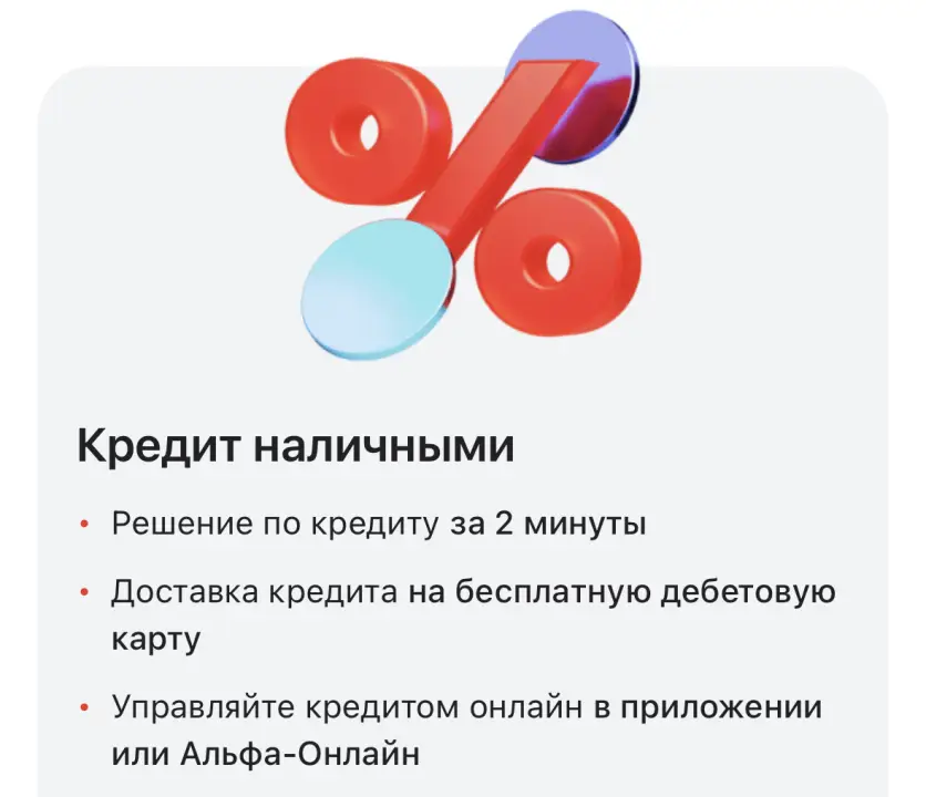 Кредит наличными Альфа-Банк Кредит наличными Альфа-Банк