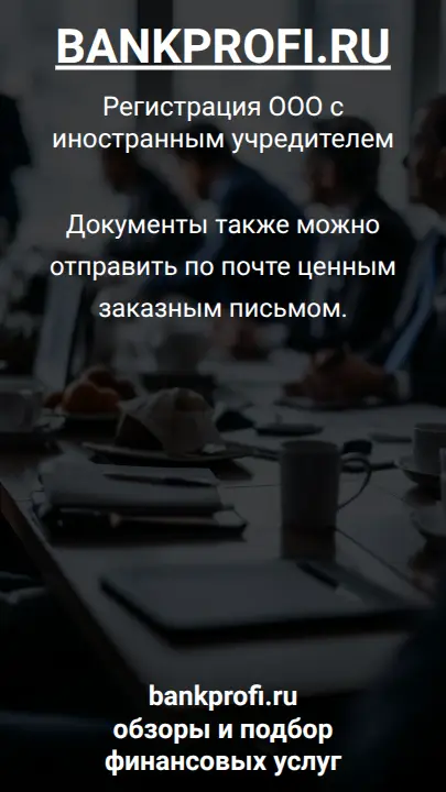 Документы также можно отправить по почте ценным заказным письмом.