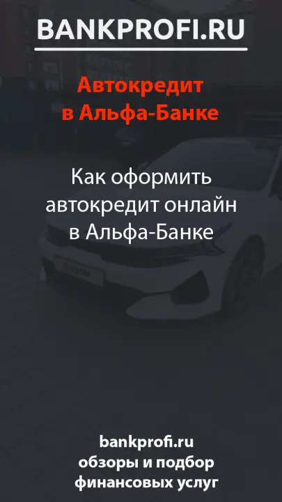Как оформить автокредит онлайн в Альфа-Банке