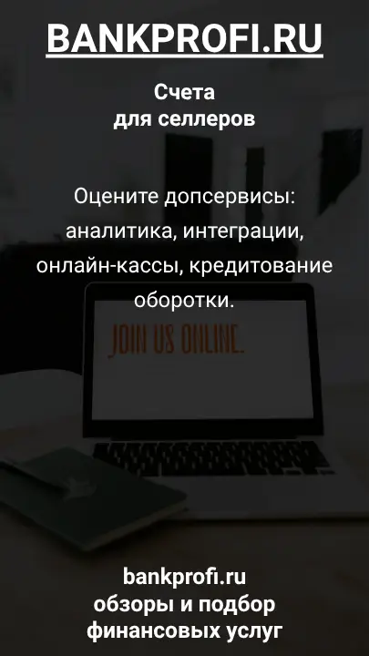 Оцените допсервисы: аналитика, интеграции, онлайн-кассы, кредитование оборотки.