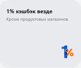1% кэшбэк везде