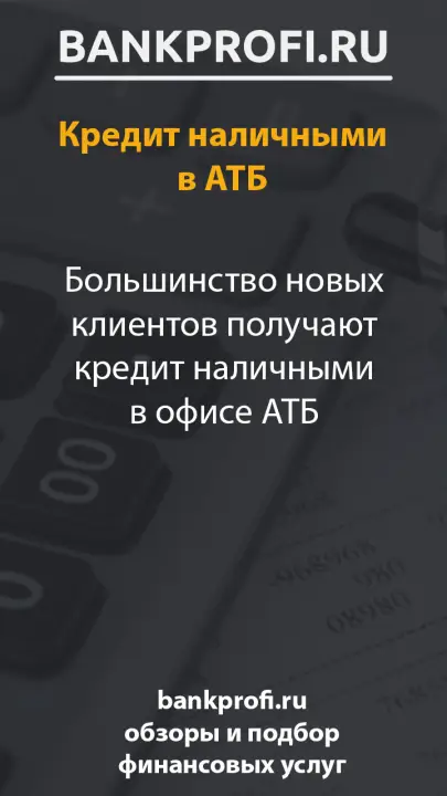 Большинство новых клиентов получают кредит наличными в офисе АТБ