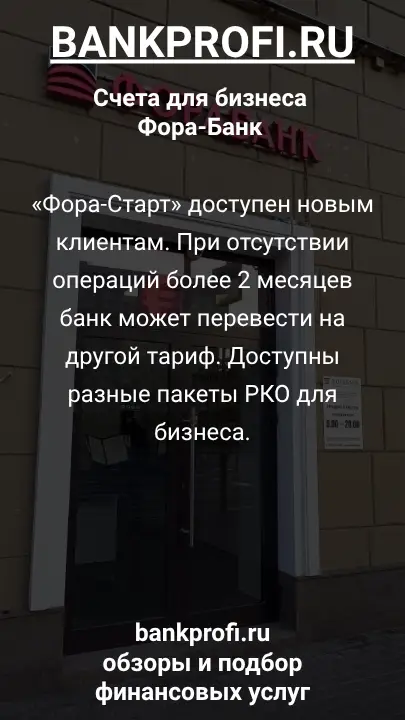 «Фора-Старт» доступен новым клиентам. При отсутствии операций более 2 месяцев банк может перевести на другой тариф. Доступны разные пакеты РКО для бизнеса.