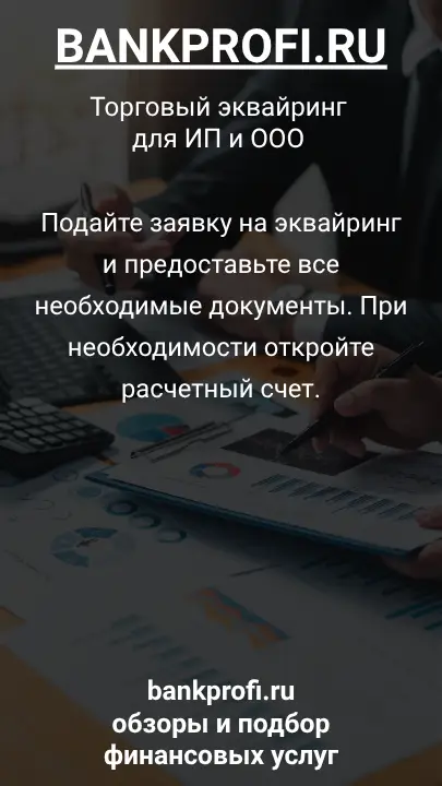 Подайте заявку на эквайринг и предоставьте все необходимые документы. При необходимости откройте расчетный счет.