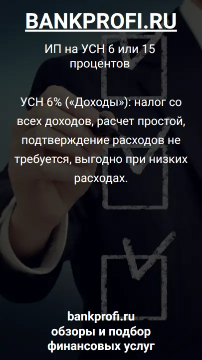 УСН 6% («Доходы»): налог со всех доходов, расчет простой, подтверждение расходов не требуется, выгодно при низких расходах.