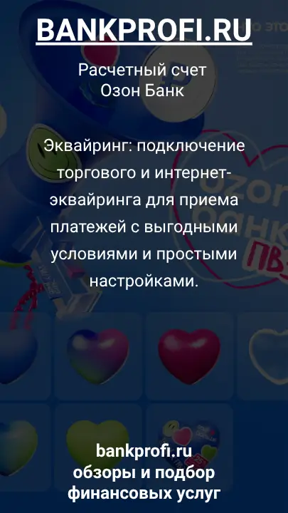 Эквайринг: подключение торгового и интернет-эквайринга для приема платежей с выгодными условиями и простыми настройками.