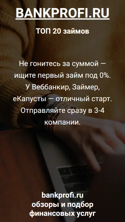 Не гонитесь за суммой — ищите первый займ под 0%. У Веббанкир, Займер, еКапусты — отличный старт. Отправляйте сразу в 3-4 компании.