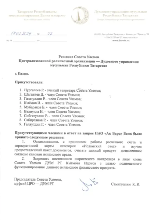 Cертификат соответствия от ДУМ РТ