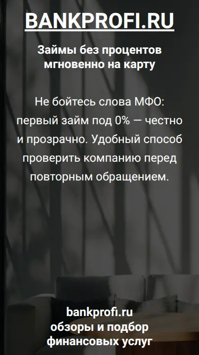 Не бойтесь слова МФО: первый займ под 0% — честно и прозрачно. Удобный способ проверить компанию перед повторным обращением.